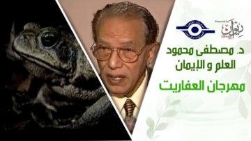 د. مصطفى محمود – العلم والإيمان – مهرجان العفاريت