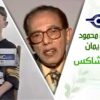 د. مصطفى محمود – العلم والإيمان – الطفل المشاكس