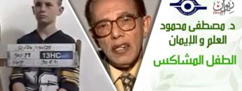 د. مصطفى محمود – العلم والإيمان – الطفل المشاكس