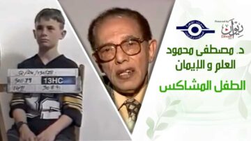 د. مصطفى محمود – العلم والإيمان – الطفل المشاكس