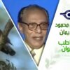 د. مصطفى محمود – العلم والإيمان – لغة التخاطب في الحيوان