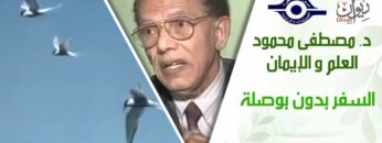 د. مصطفى محمود – العلم والإيمان – السفر بدون بوصلة