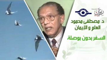د. مصطفى محمود – العلم والإيمان – السفر بدون بوصلة