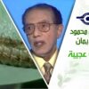 د. مصطفى محمود – العلم والإيمان – صداقات عجيبة