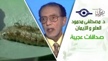 د. مصطفى محمود – العلم والإيمان – صداقات عجيبة