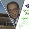 د. مصطفى محمود – العلم والإيمان – نحو طاقة خضراء