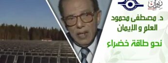 د. مصطفى محمود – العلم والإيمان – نحو طاقة خضراء