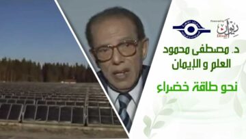 د. مصطفى محمود – العلم والإيمان – نحو طاقة خضراء
