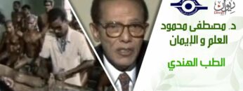 د. مصطفى محمود – العلم والإيمان – الطب الهندي