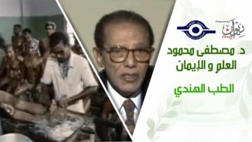د. مصطفى محمود – العلم والإيمان – الطب الهندي