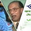 د. مصطفى محمود – العلم والإيمان – نداء الحب