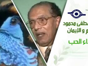 د. مصطفى محمود – العلم والإيمان – نداء الحب