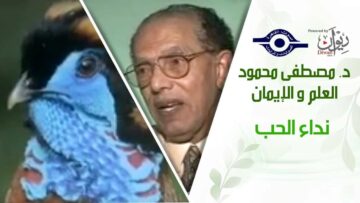 د. مصطفى محمود – العلم والإيمان – نداء الحب
