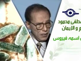 د. مصطفى محمود – العلم والإيمان – وحش اسمه فيروس