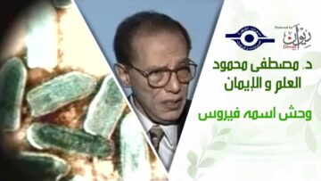 د. مصطفى محمود – العلم والإيمان – وحش اسمه فيروس