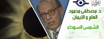 د. مصطفى محمود – العلم والإيمان – الشمس السوداء