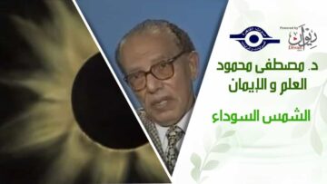 د. مصطفى محمود – العلم والإيمان – الشمس السوداء