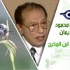 د. مصطفى محمود – العلم والإيمان – هنا مسرحية ابن المخرج