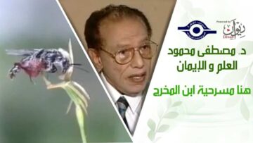 د. مصطفى محمود – العلم والإيمان – هنا مسرحية ابن المخرج
