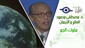 د. مصطفى محمود – العلم والإيمان – ملوك الجو