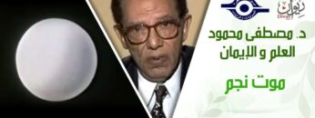 د. مصطفى محمود – العلم والإيمان – موت نجم