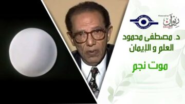 د. مصطفى محمود – العلم والإيمان – موت نجم