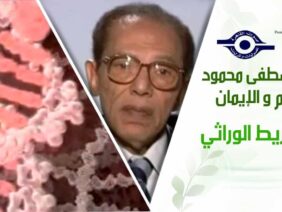 د. مصطفى محمود – العلم والإيمان – الشريط الوراثي