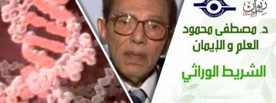 د. مصطفى محمود – العلم والإيمان – الشريط الوراثي