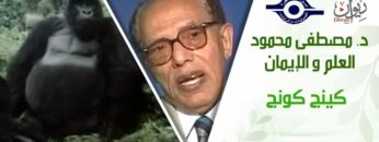 د. مصطفى محمود – العلم والإيمان – كينج كونج