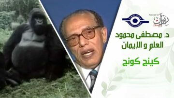 د. مصطفى محمود – العلم والإيمان – كينج كونج