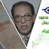 د. مصطفى محمود – العلم والإيمان – حرب المياه