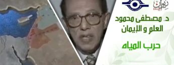 د. مصطفى محمود – العلم والإيمان – حرب المياه