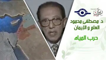 د. مصطفى محمود – العلم والإيمان – حرب المياه