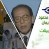 د. مصطفى محمود – العلم والإيمان – العلاج بالجينات