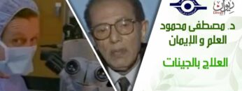 د. مصطفى محمود – العلم والإيمان – العلاج بالجينات