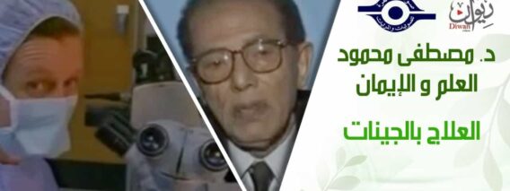 د. مصطفى محمود – العلم والإيمان – العلاج بالجينات