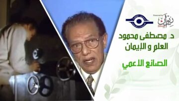 د. مصطفى محمود – العلم والإيمان – الصانع الاعمي