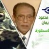 د. مصطفى محمود – العلم والإيمان – الضفدعة الاسطورة