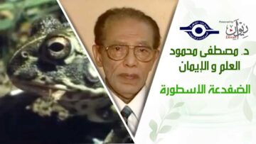 د. مصطفى محمود – العلم والإيمان – الضفدعة الاسطورة