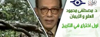 د. مصطفى محمود – العلم والإيمان – اول اختراع في التاريخ