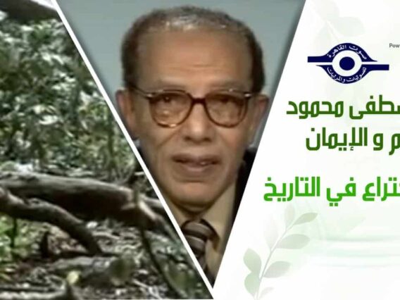 د. مصطفى محمود – العلم والإيمان – اول اختراع في التاريخ
