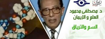 د. مصطفى محمود – العلم والإيمان – السم والترياق