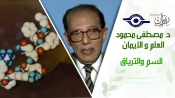 د. مصطفى محمود – العلم والإيمان – السم والترياق