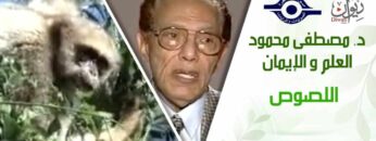 د. مصطفى محمود – العلم والإيمان – اللصوص