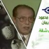 د. مصطفى محمود – العلم والإيمان – البحث عن شقة
