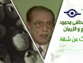 د. مصطفى محمود – العلم والإيمان – البحث عن شقة
