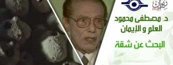 د. مصطفى محمود – العلم والإيمان – البحث عن شقة