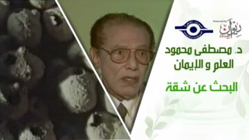 د. مصطفى محمود – العلم والإيمان – البحث عن شقة