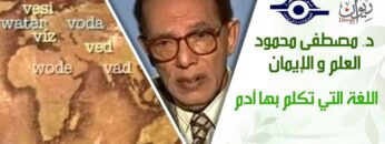 د. مصطفى محمود – العلم والإيمان –  اللغة التي تكلم بها ادم