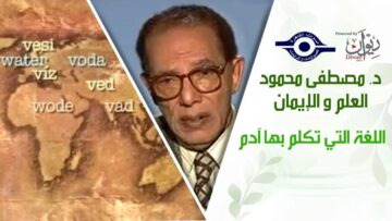 د. مصطفى محمود – العلم والإيمان –  اللغة التي تكلم بها ادم
